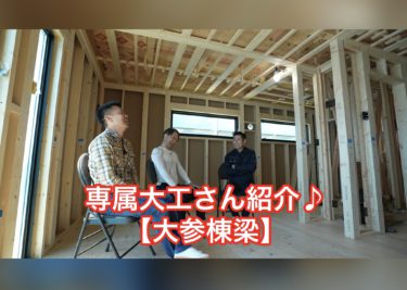 専属大工さんの紹介♪【大参棟梁】