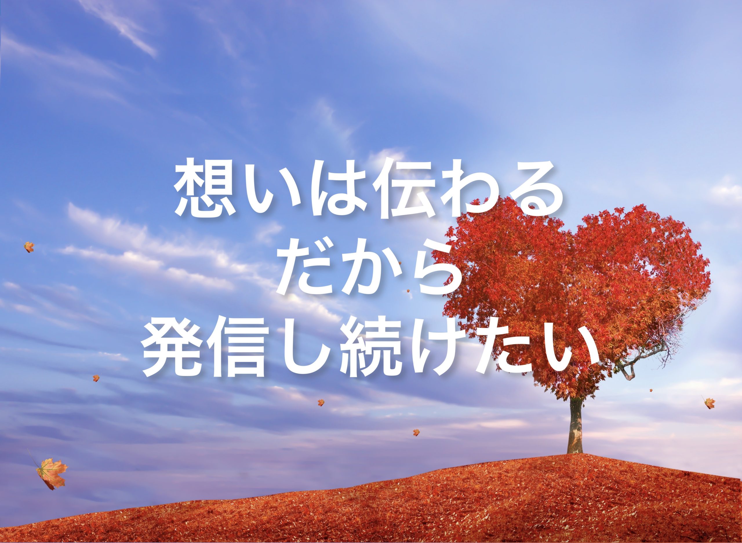 想いは伝わる！だから発信し続けて行きたい！