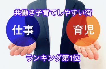 共働き子育てしやすい街ランキング２０２２神奈川県内第１位（２年連続）