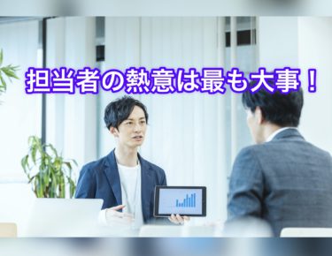 看板も大切、会社も大切！でも一番大切なのは担当者の熱意