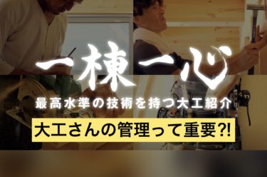 腕のいい大工さんを確保する！これって実はすごい大変なことなんです