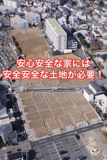 安心・安全な家をつくるのには・・・安心・安全な土地が絶対条件！