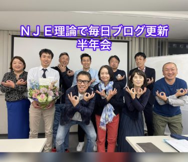 ＮＪＥ理論で毎日ブログ更新！半年会でした