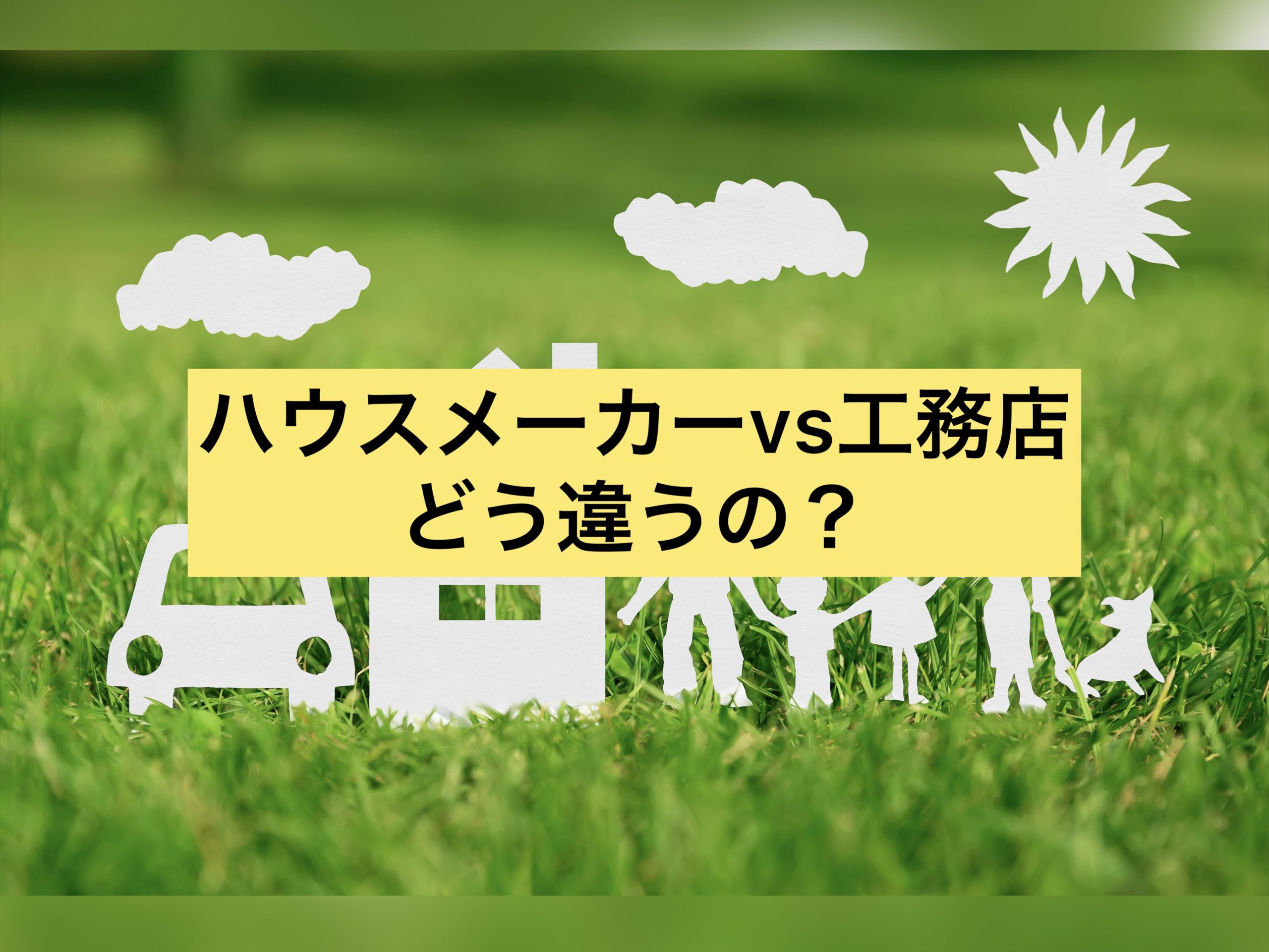 ハウスメーカーVS工務店　どう違うの？