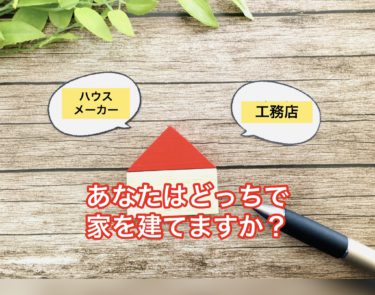 ハウスメーカーVS工務店、あなたはどっちで建てますか？