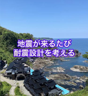 能登半島地方の地震で耐震設計を考える