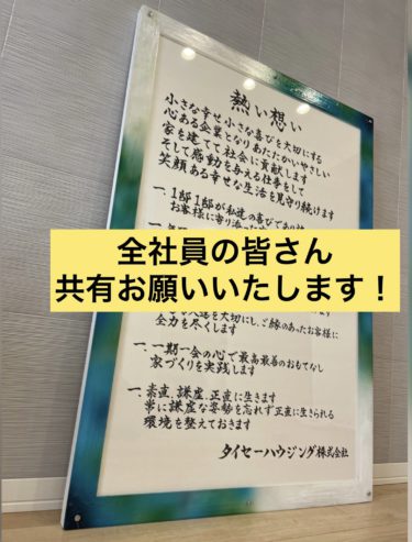 全社員の皆さん【経営理念】会社の一番見えるところに掲げましたよ！