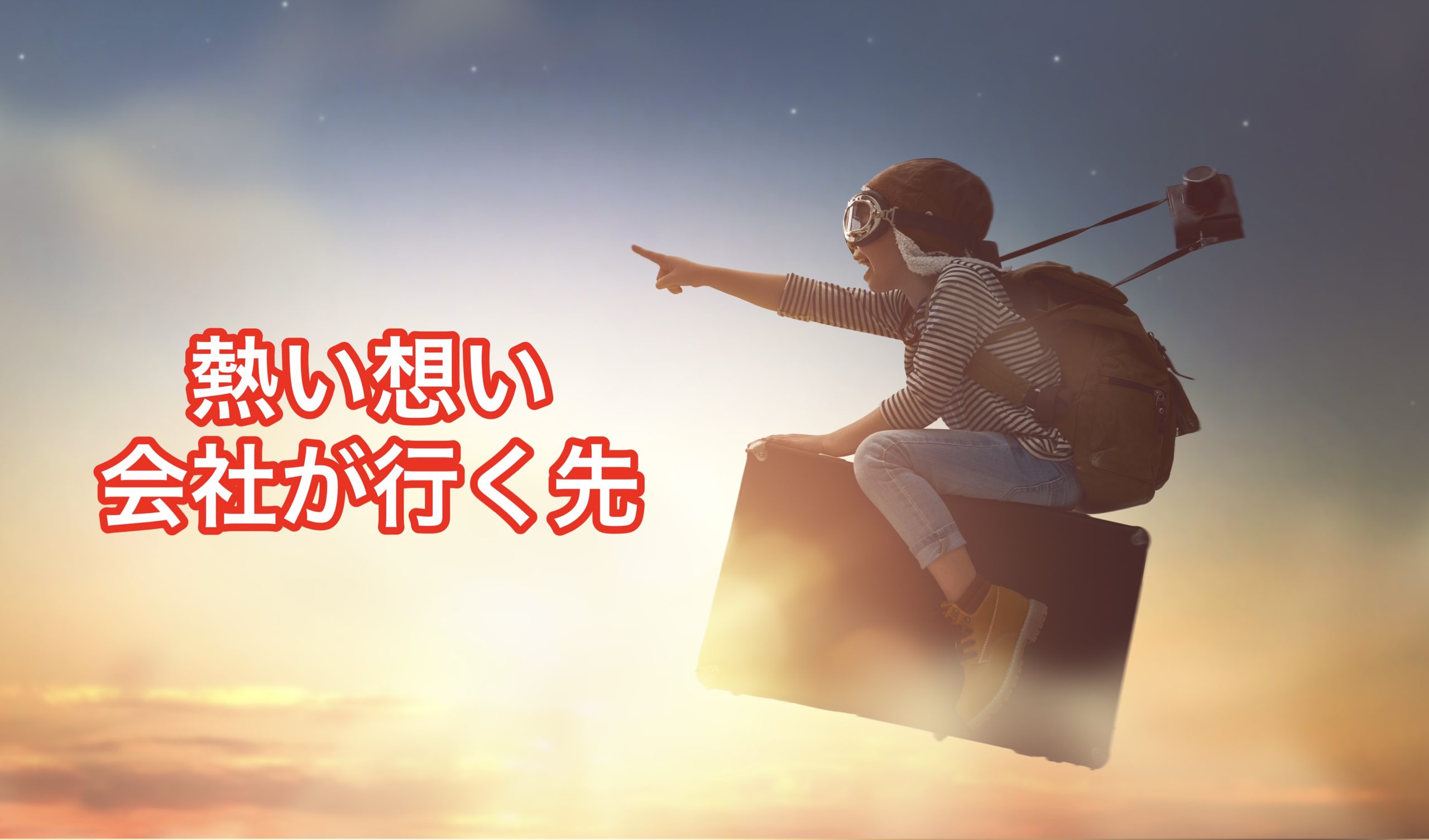 全社員の皆さん家づくりにおいて【熱い想い】②