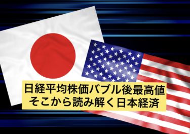 日経平均株価３万円台回復・・・でもちょっと待てよ！この後の日本経済