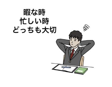 今仕事がなく不安で不安でしかたない人！とにかく忙しすぎて“”てんてこ舞の人“”必見です！