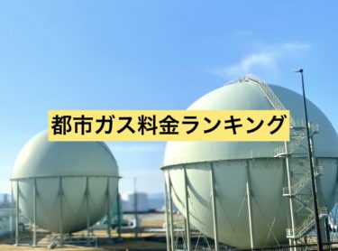 都市ガス料金ランキング！勝手に各都市ガスエリアの料金調べました