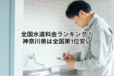 全国水道料金ランキング！神奈川県は全国１位安かったです！