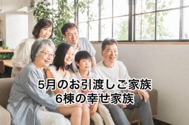 ５月のお引渡しご家族６棟の幸せ家族の紹介です♪