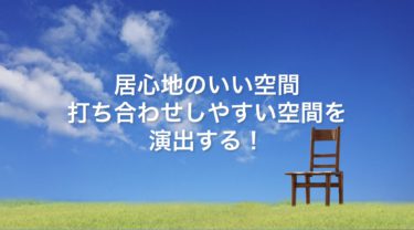 お客様が気持ちよく滞在出来る環境を整える