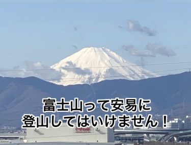 タイタニック号に呪われた？！富士山も呪われる？？？