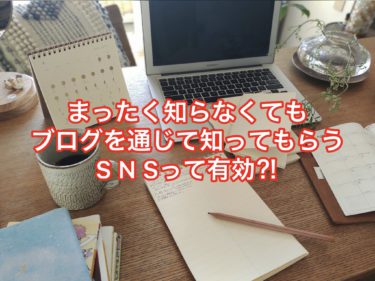 まったく知らなくてもブログを通じて知ってもらえる！ＳＮＳって有効です・・・