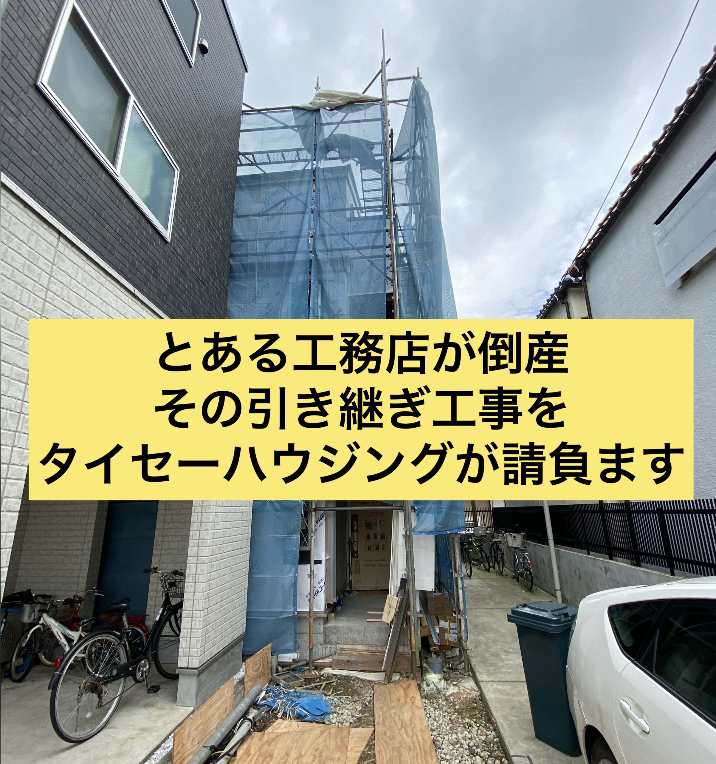 とある工務店が倒産しタイセーハウジングがそのお客様を救出します！【最新版】