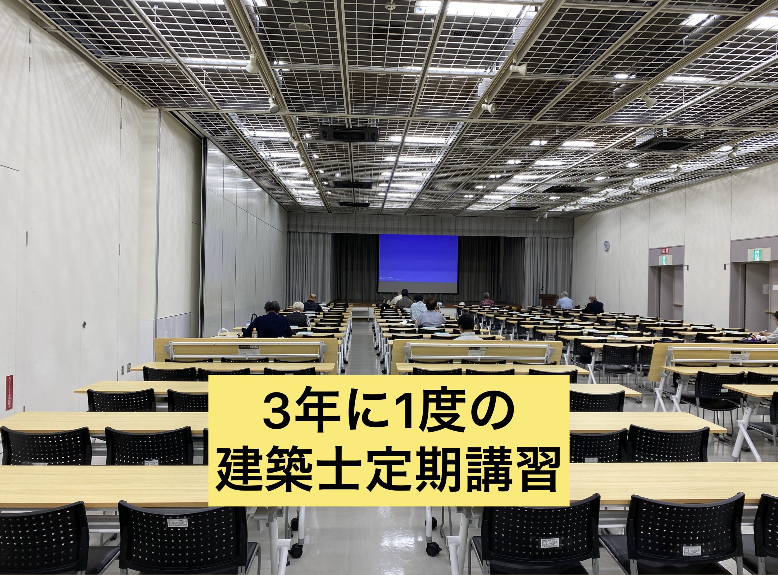 ３年に１度の建築士定期講習！ビッチリ受けてきました