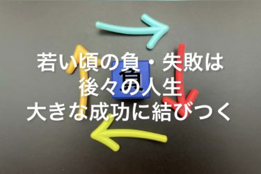 若い頃の失敗は人生の糧となり失敗はいいことです！