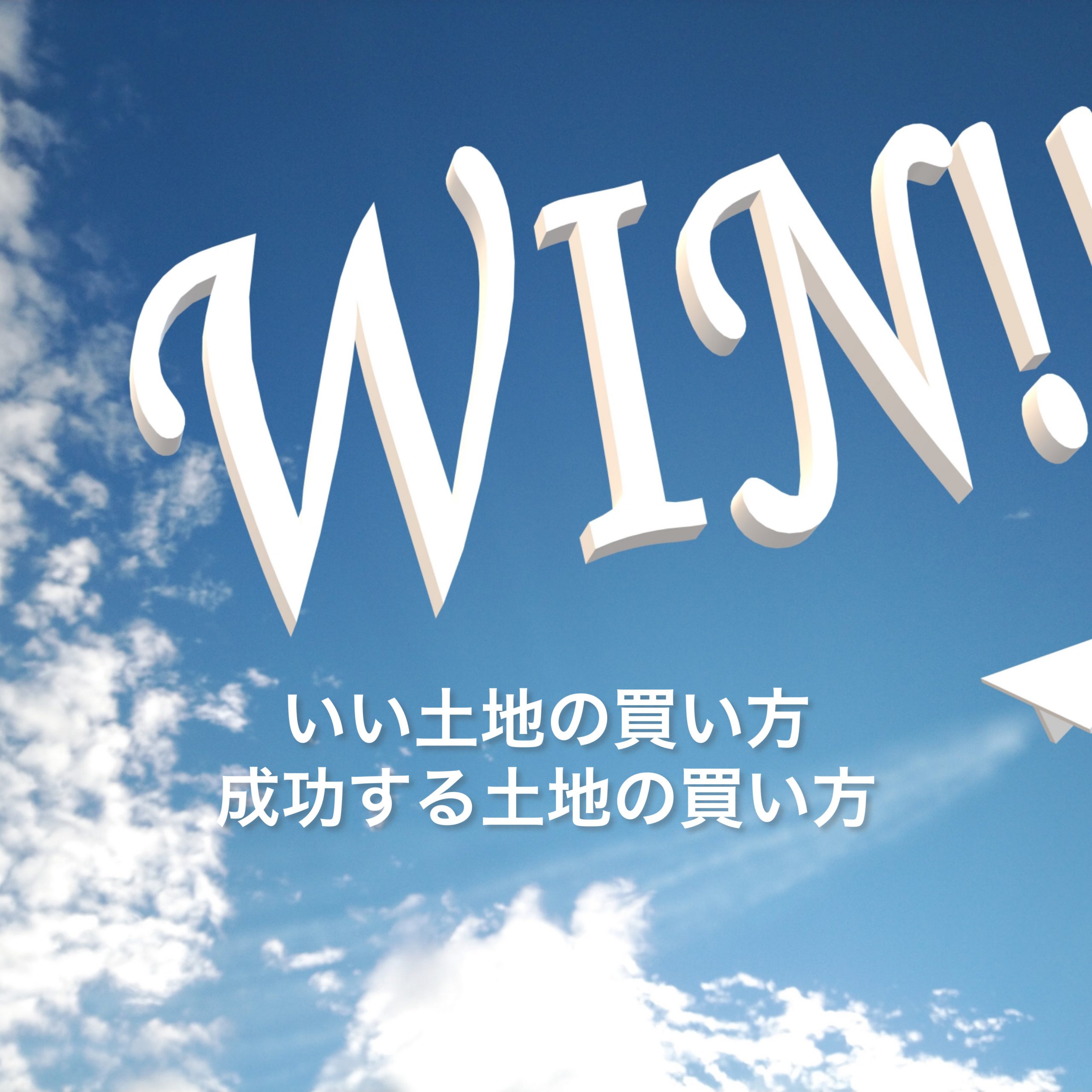 いい物件（土地）の買い方！成功する物件の買い方！