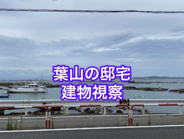 葉山の邸宅を建物視察させて頂きました♪