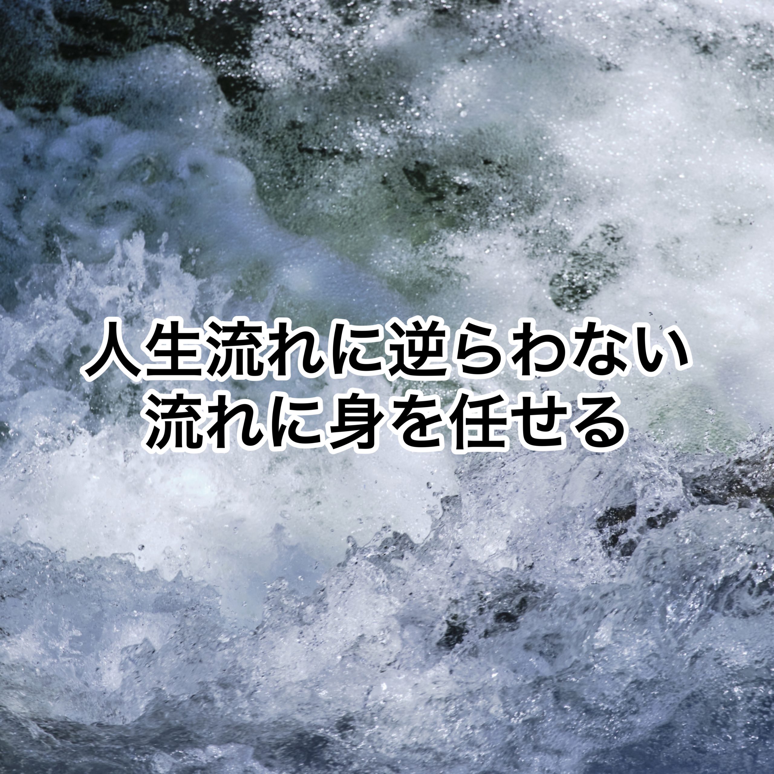 人生流れに逆らわない流れに身を任せることも必要