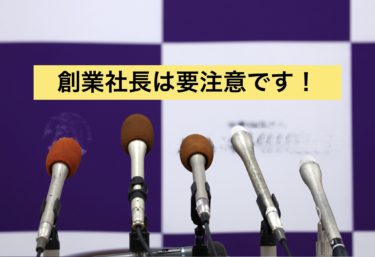 ビックモーター社長会見をみて創業社長は注意しないといけません！