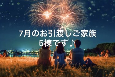 ７月のお引渡しご家族は５棟です♪