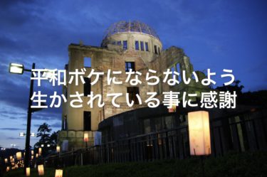 平和ボケにならないよう、生かされていることに感謝！