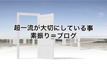 素振り＝ブログ　超一流ほど単純な事をやっている！