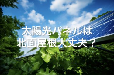 太陽光パネルは北側屋根にのせて大丈夫？