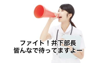 頑張れ！井下部長みんな待ってますよー