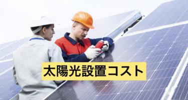 太陽光設置コストについて