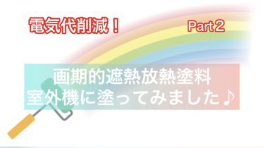 画期的塗料！室外機１台の塗布価格