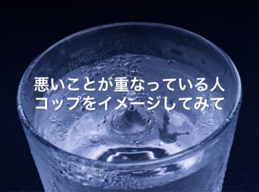 ４０代５０代・・・悪いことが重なっている人へ