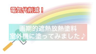 電気代削減！画期的遮熱放熱塗料を室外機に塗ってみました♪