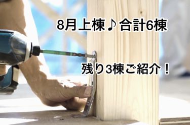 ８月上棟♪合計６棟残り３棟のご紹介！