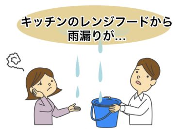 キッチンの換気扇から雨漏りが・・・