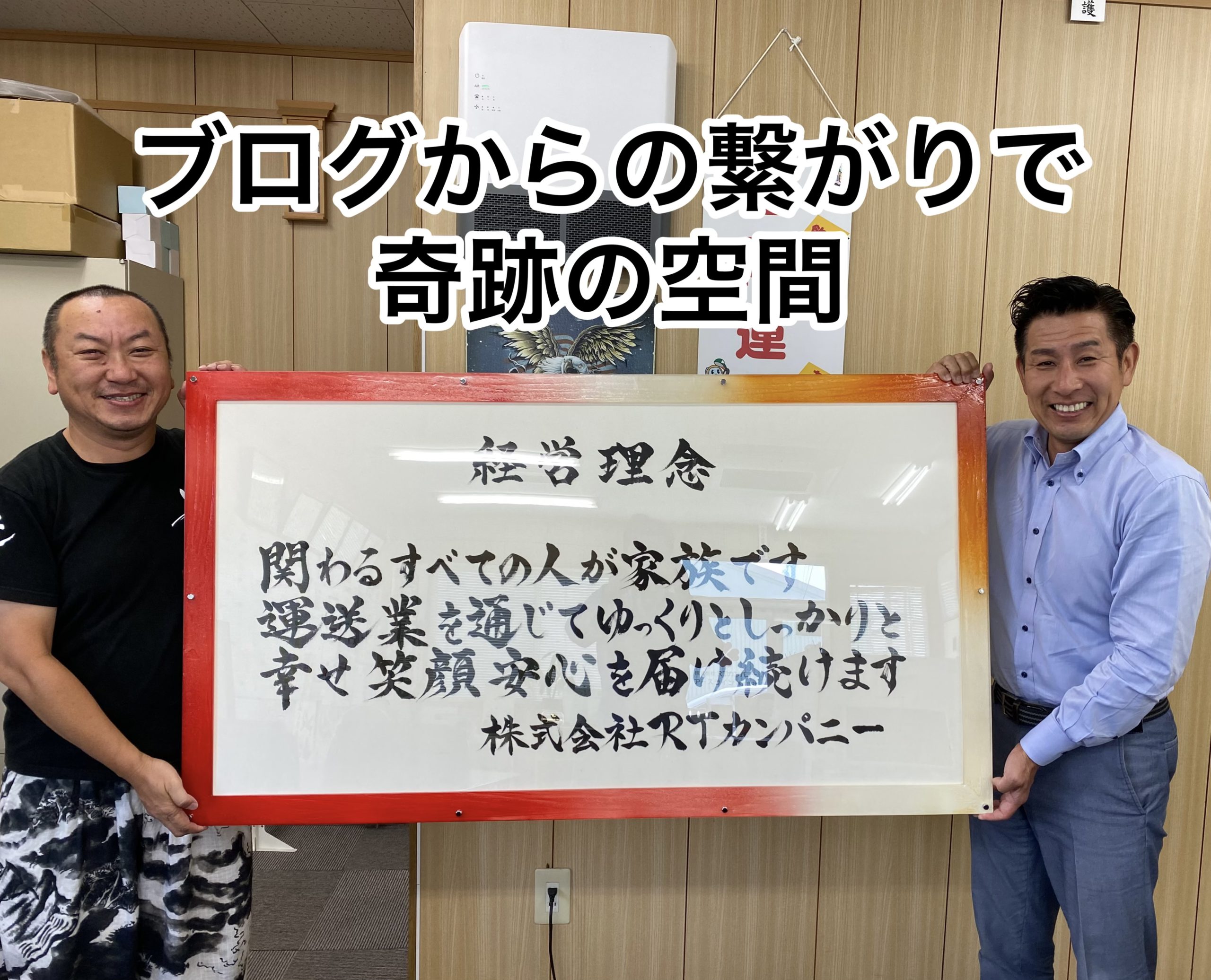 ブログからの繋がりで嬉しい出来事！経営理念を創る書導家「藤井翔夢」神奈川に参上！