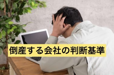 倒産する会社の判断基準