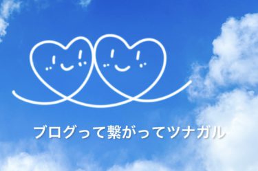 ブログって繋がって繋がってツナガル！