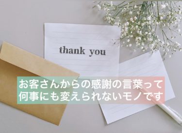 お客さんからの喜びの声、感謝の声ってパワーもらえます、活力もらえます。ホント感謝！感謝です！【９月お引渡し】