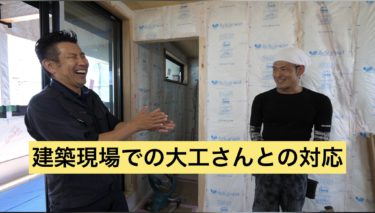 建築現場での大工さんとの対応