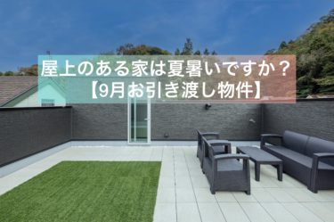 屋上のある家は夏暑いですか？【９月お引渡し物件】