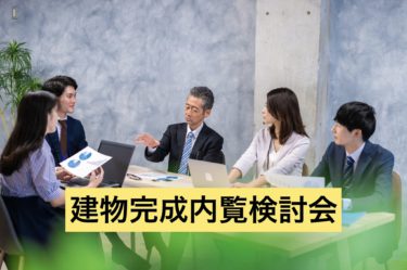 建物完成内覧検討会を開催