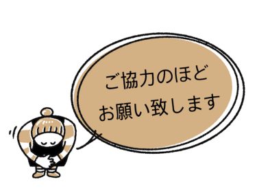 お客さんにお願い・・・可能であれば