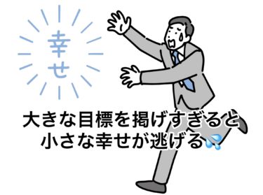 大きな目標は掲げるな！小さな目標をコツコツと