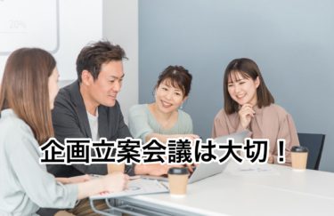 企画立案が失敗すると数千万円損します！