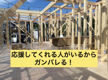 応援者がいてくれるから、より頑張れる！いや絶対恩返ししなくては・・・そう思う上棟でした。