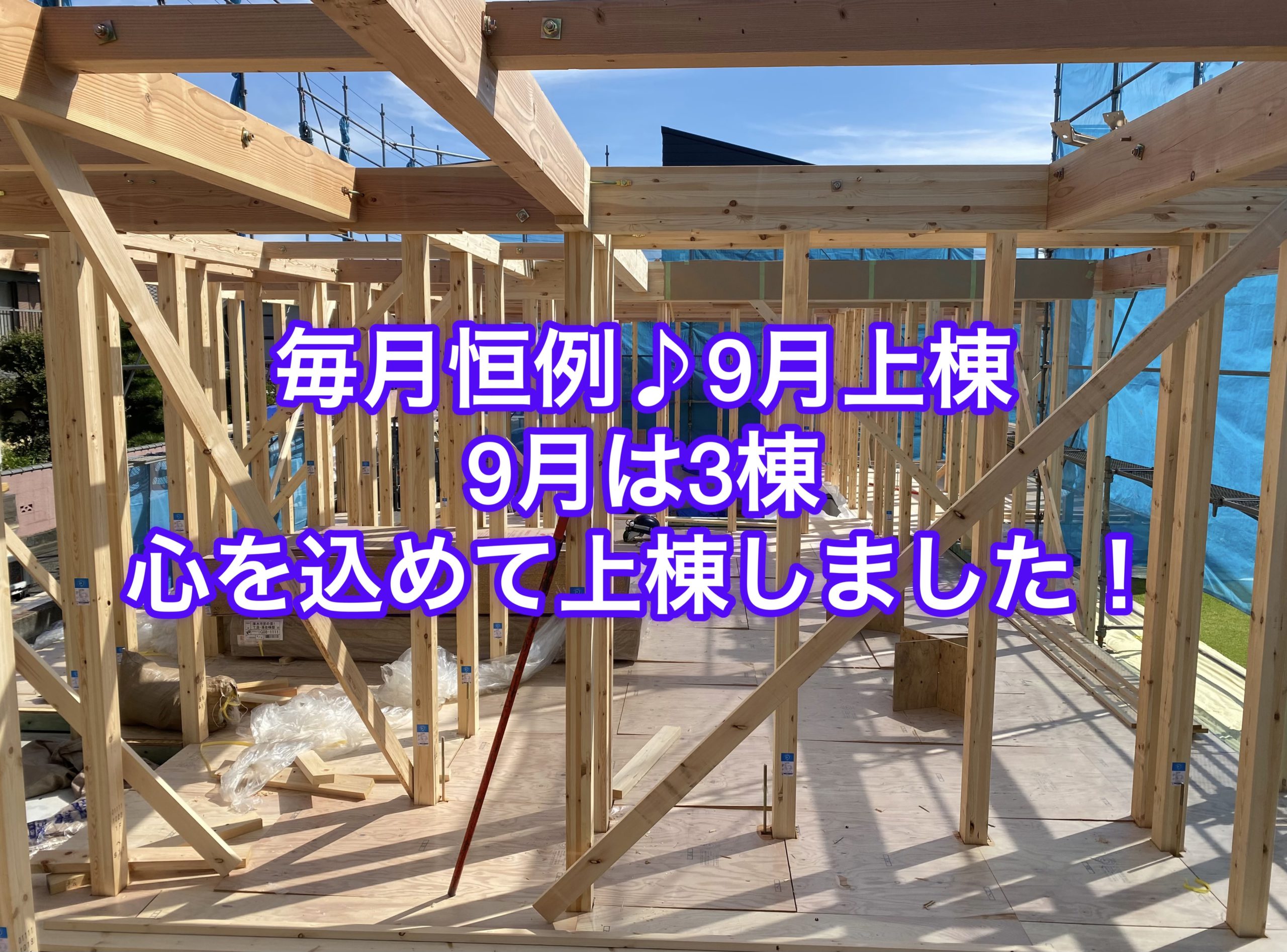 毎月恒例♪９月上棟の報告です！９月は３棟心を込めて上棟させて頂きました。